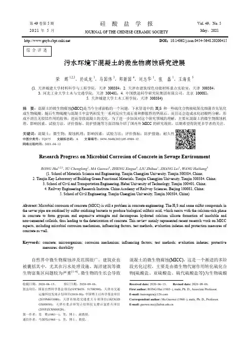 污水环境下混凝土的微生物腐蚀研究进展