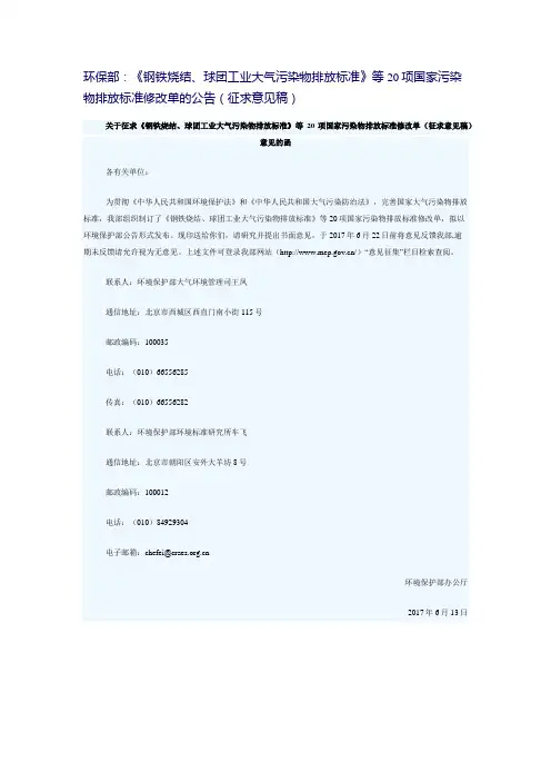 环保部：《钢铁烧结、球团工业大气污染物排放标准》等20项国家污染物排放标准修改单的公告(征求意见稿)