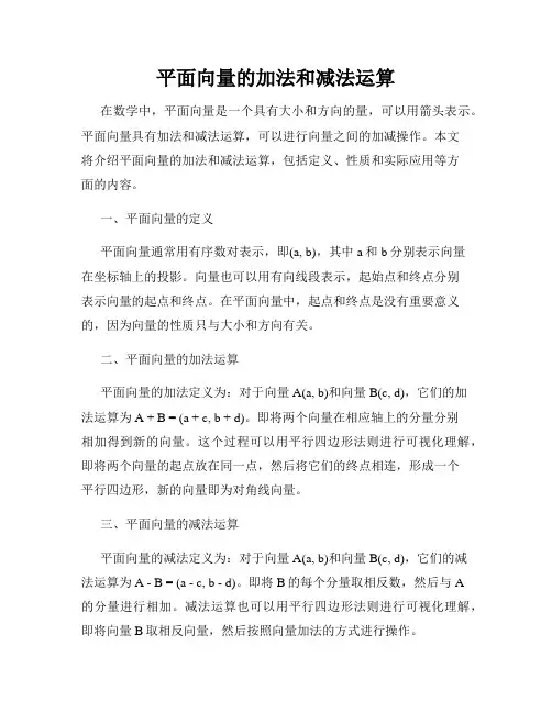 平面向量的加法和减法运算
