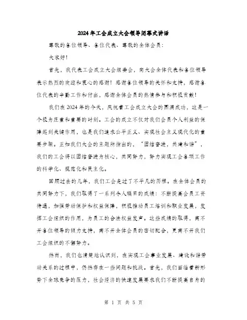 2024年工会成立大会领导闭幕式讲话(2篇)