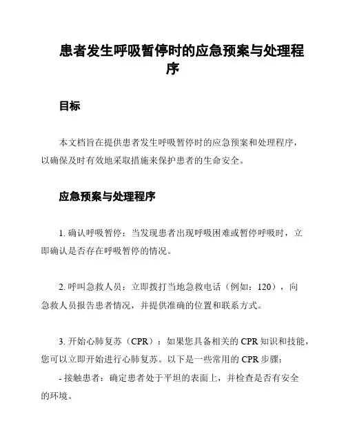 患者发生呼吸暂停时的应急预案与处理程序