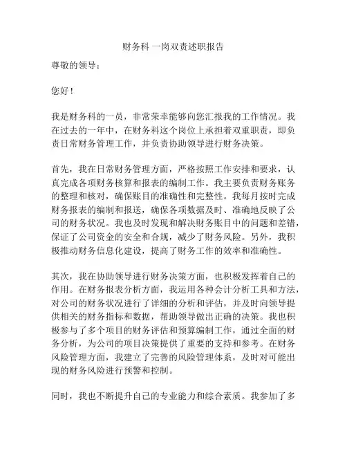 财务科 一岗双责述职报告