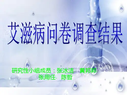 艾滋病问卷调查结果