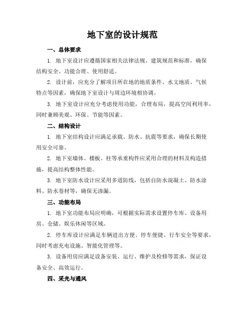 地下室的设计规范