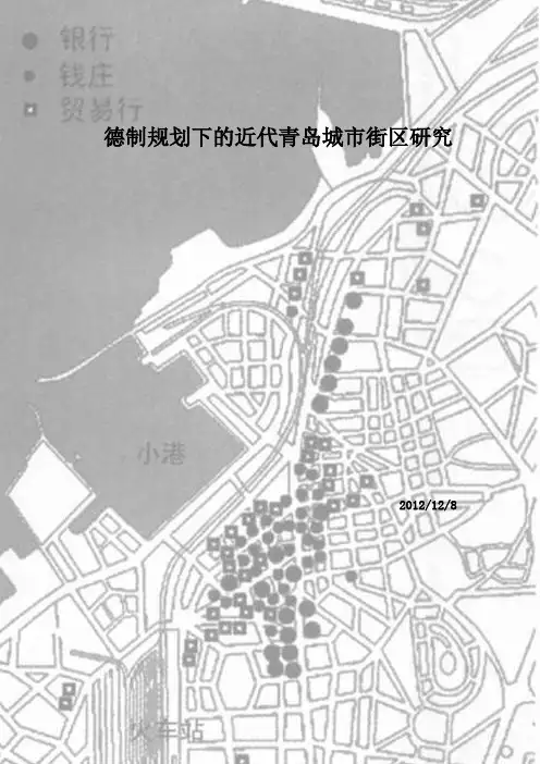 中国近现代建筑史青岛街区