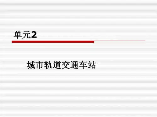 单元2 城市轨道交通车站