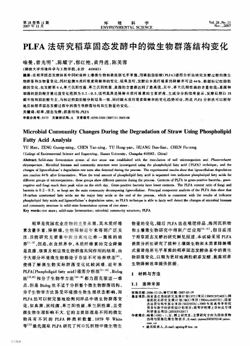 PLFA法研究稻草固态发酵中的微生物群落结构变化