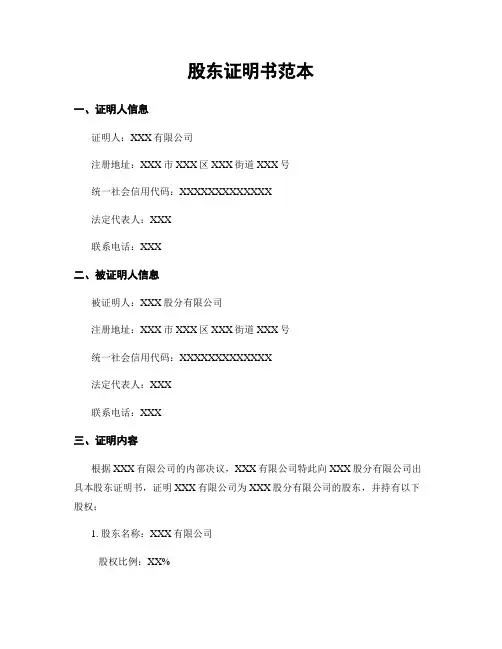 股东证明书范本