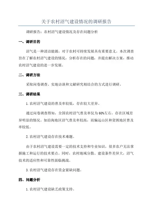关于农村沼气建设情况的调研报告