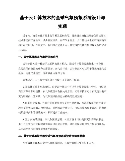 基于云计算技术的全球气象预报系统设计与实现