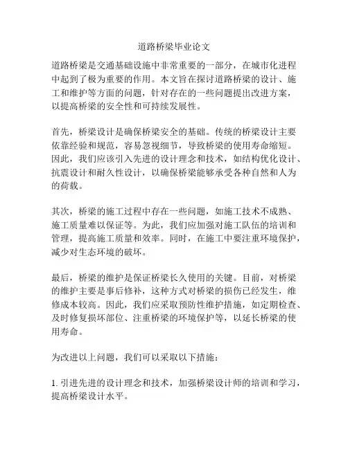 道路桥梁毕业论文