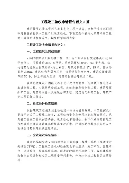 工程竣工验收申请报告范文5篇