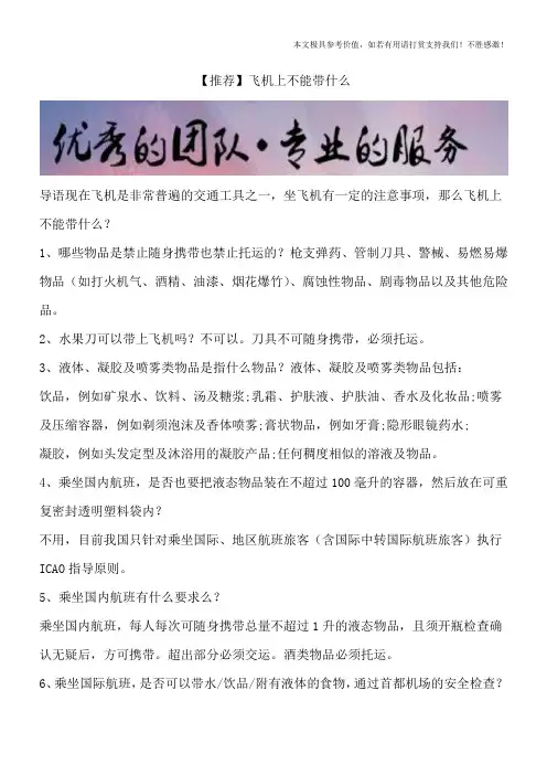 【推荐】飞机上不能带什么