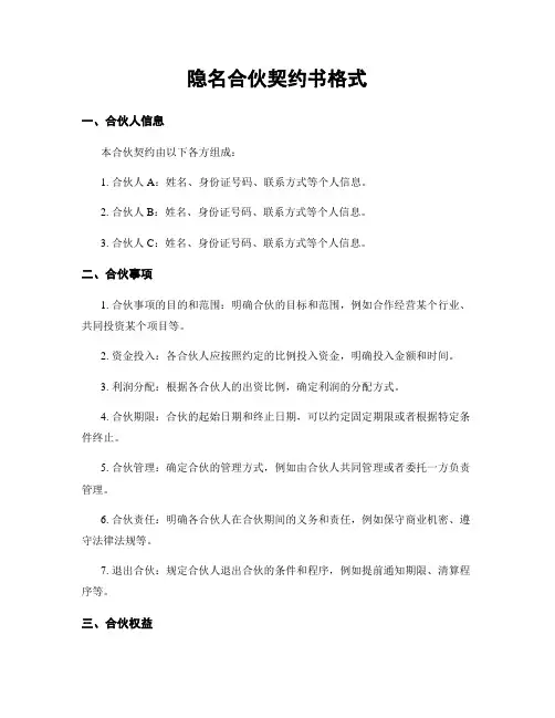 隐名合伙契约书格式