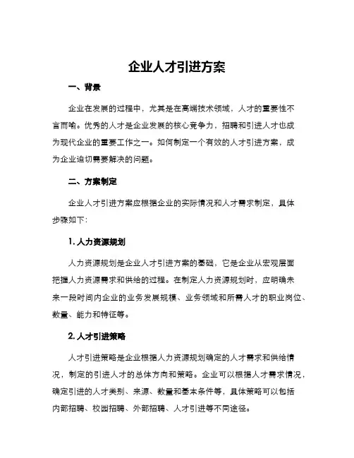 企业人才引进方案