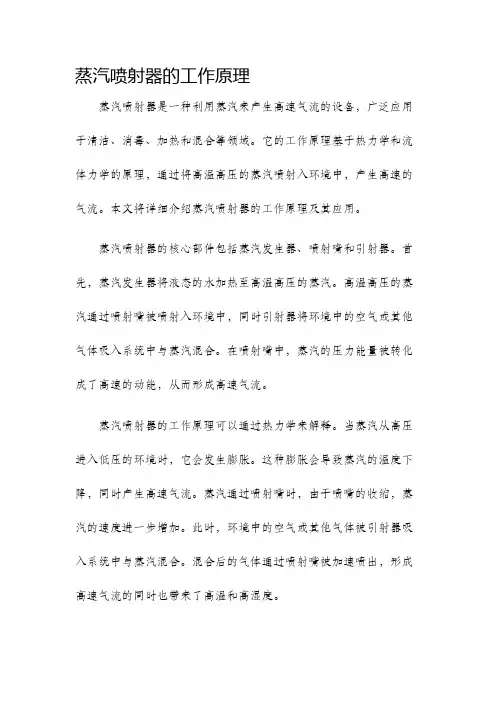 蒸汽喷射器的工作原理