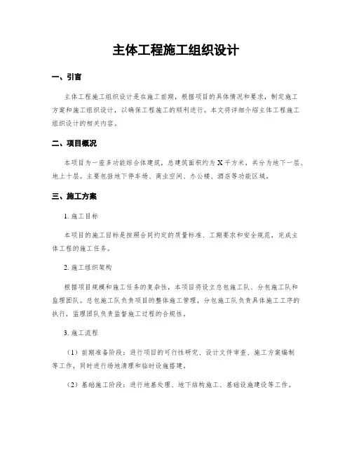 主体工程施工组织设计