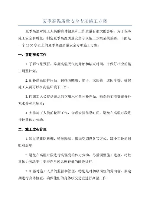 夏季高温质量安全专项施工方案