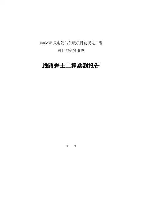 100MW风电清洁供暖项目输变电线路岩土工程勘测报告