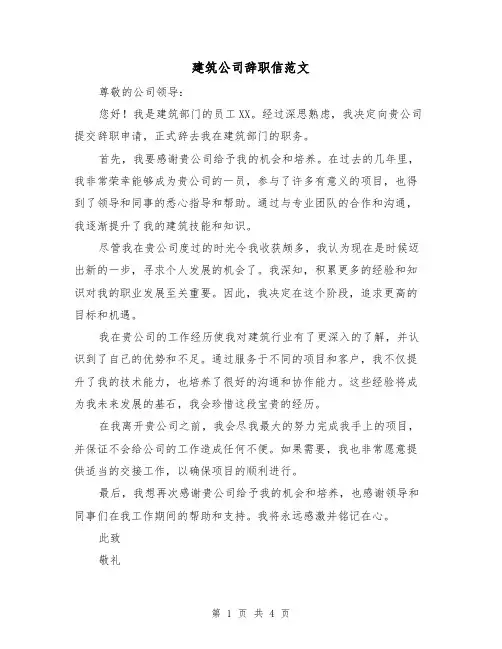 建筑公司辞职信范文（三篇）