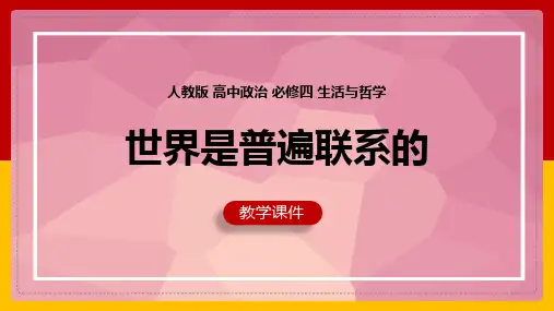 高中思想政治人教版必修四《7.1世界是普遍联系的》课件