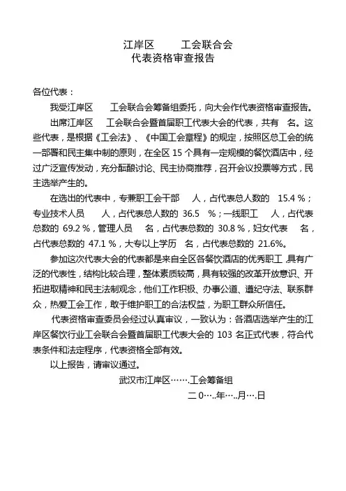 代表资格审查报告(1)