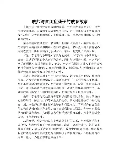 教师与自闭症孩子的教育故事