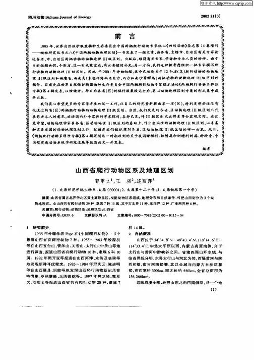 山西省爬行动物区系及地理区划