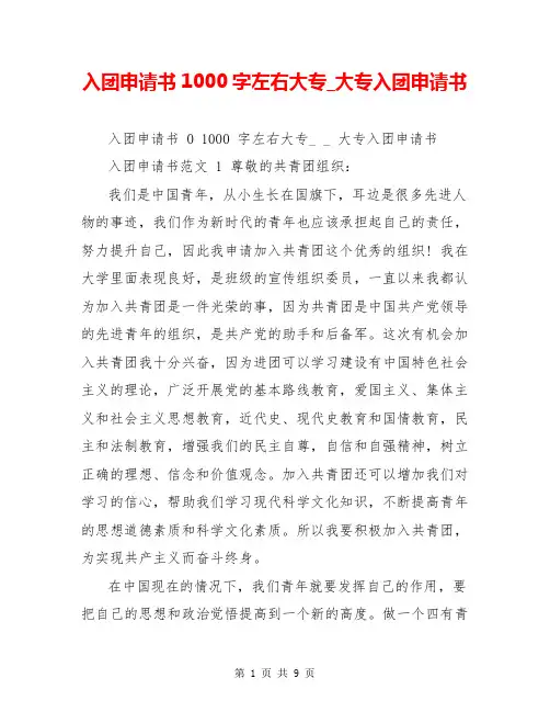 入团申请书1000字左右大专_大专入团申请书