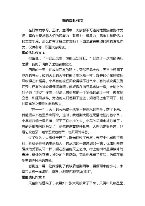 雨的洗礼作文