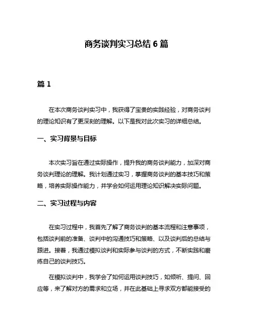 商务谈判实习总结6篇