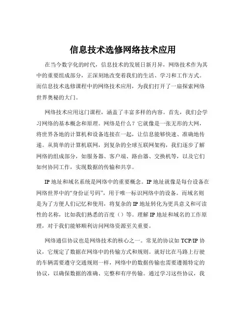 信息技术选修网络技术应用