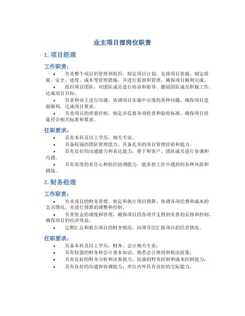 业主项目部岗位职责