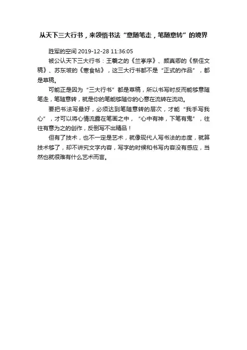 从天下三大行书，来领悟书法“意随笔走，笔随意转”的境界