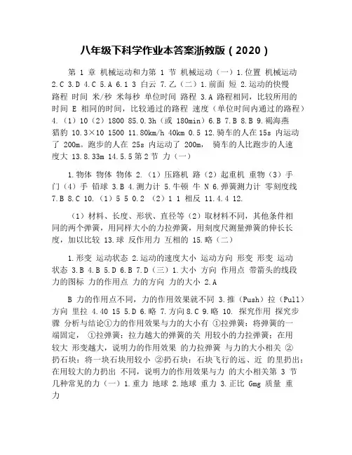八年级下科学作业本答案浙教版(2020)
