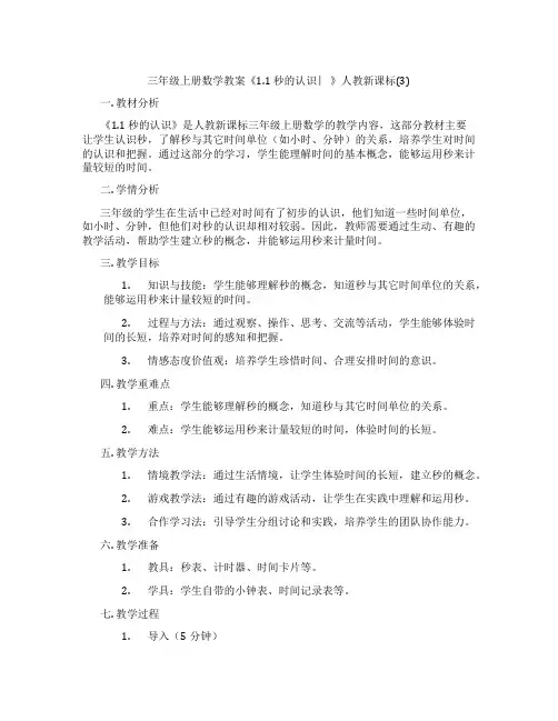 三年级上册数学教案《1.1 秒的认识 ︳》人教新课标(3)