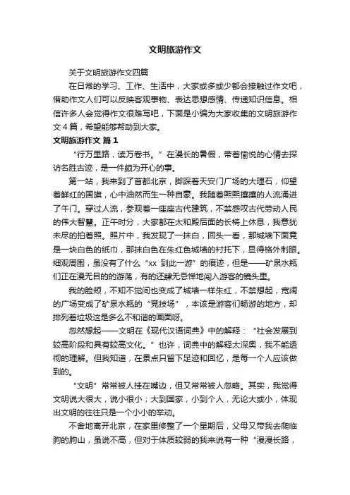 关于文明旅游作文四篇