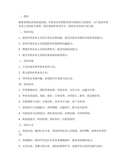 外贸业务培训计划方案