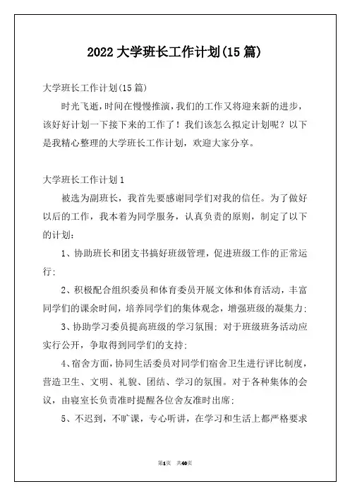 2022大学班长工作计划(15篇)