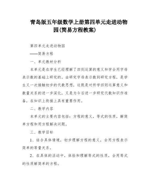 青岛版五年级数学上册第四单元走进动物园(简易方程教案)