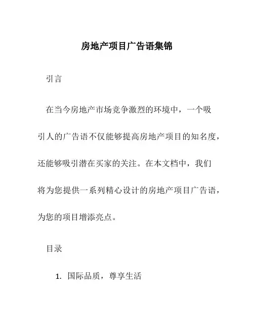 房地产项目广告语集锦