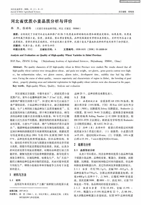 河北省优质小麦品质分析与评价