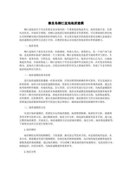 秦皇岛柳江盆地地质建模