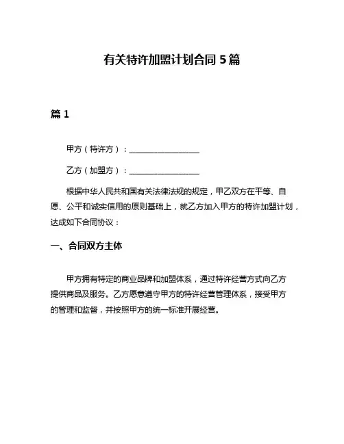 有关特许加盟计划合同5篇