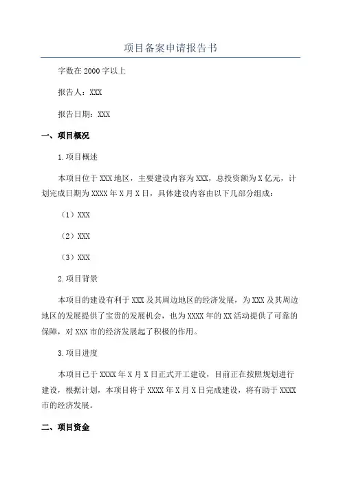 项目备案申请报告书
