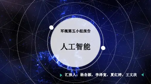 人工智能PPT完整版本