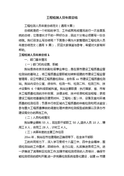 工程检测人员年度总结范文（通用9篇）