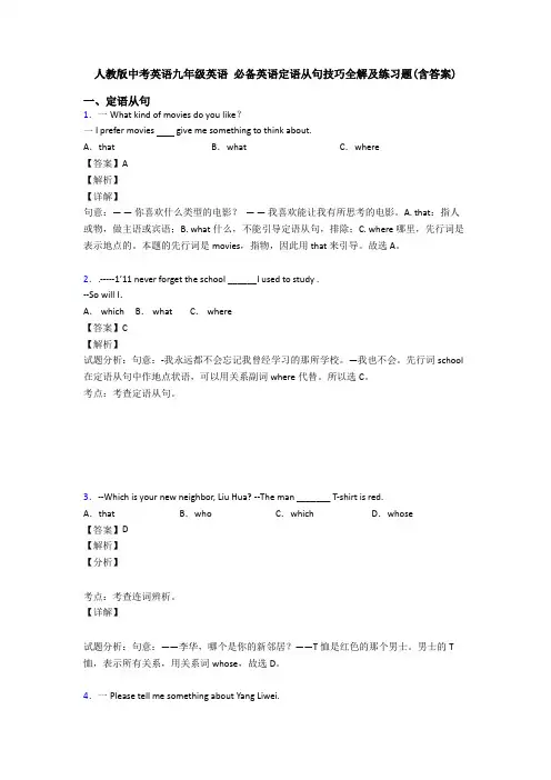 人教版中考英语九年级英语 定语从句技巧全解及练习题(含答案)