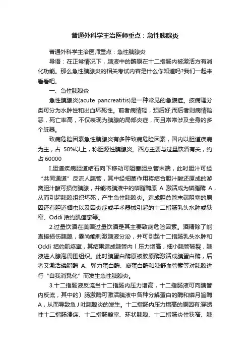 普通外科学主治医师重点：急性胰腺炎