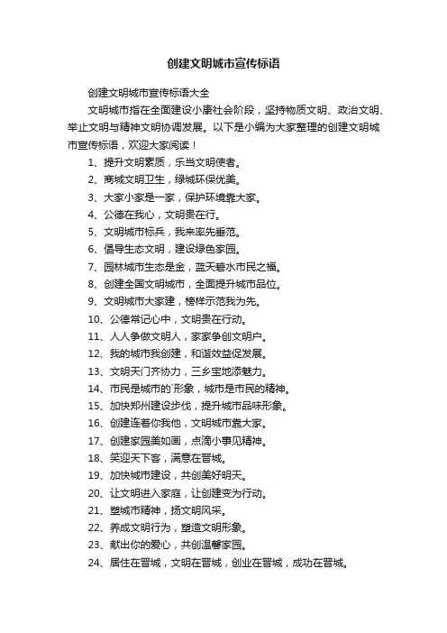 创建文明城市宣传标语大全